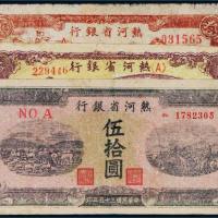 民国热河省银行纸币一组三枚