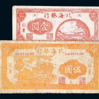 民国三十三年北海银行伍圆、民国三十五年山东壹圆纸币各一枚