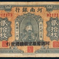 民国十一年（1922年）河南银行当拾铜元贰拾枚