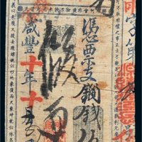 咸丰十年（1884年）九如铜钱伍百文