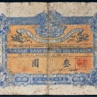 光绪年奉天省城公议商局叁圆
