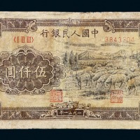 1951年第一版人民币伍仟圆“牧羊”一枚