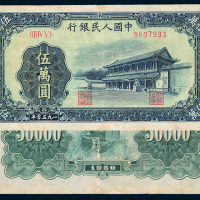 1950年第一版人民币伍万元“新华门”一枚
