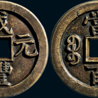 “咸丰元宝”背“宝直当百”