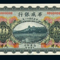 民国十一年华威银行国币拾圆样票一枚