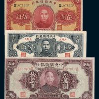民国时期中央储备银行纸币一组五十一枚