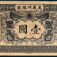 光绪年万义川银号天津通行银元壹圆