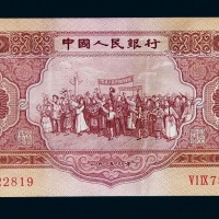 1953年第二版人民币伍圆一枚
