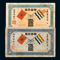 民国元年军事用票壹圆、伍圆各一枚