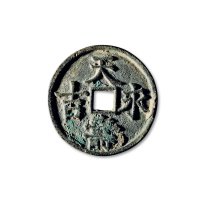 “天寿永吉”背上仰月下巨星宫钱
