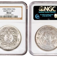 湖北省造双龙一两小字 NGC MS 62