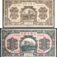民国十四年（1925年）直隶省银行永遵肆拾枚、壹百枚各一张