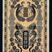 日占台湾时期台湾银行龙凤券金壹圆一枚
