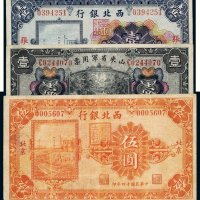 民国纸币一组三枚