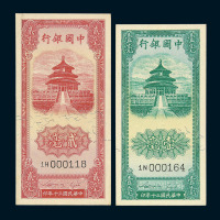 民国三十年中国银行法币券壹毫 贰毫各一枚