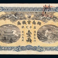 光绪三十四年湖南官钱局省平足银壹两纸币一枚
