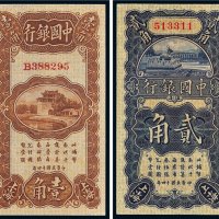 民国十四年（1925年）中国银行上海壹角、贰角各一枚