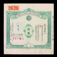 民国二十六年聚兴诚银行股份有限公司拾股股票一件