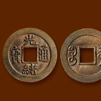 “光绪通宝”背“宝沽”小平机制
