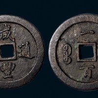 “咸丰通宝”背“宝福一百”