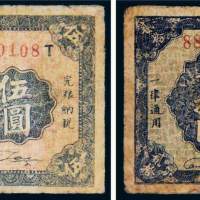 民国碭山县地方纸币一组二枚