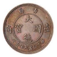 1909年青岛大德国宝壹角镍币一枚