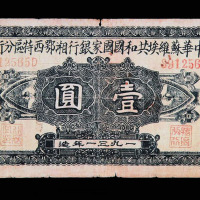1931年中华苏维埃共和国国家银行湘鄂西特区银行壹圆纸币一枚