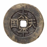清代“太平天国”背“圣宝”当五十阔缘大钱正楷一枚