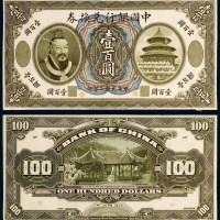 民国二年（1913年）中国银行兑换券黄帝像壹百圆单正、反样票各一张