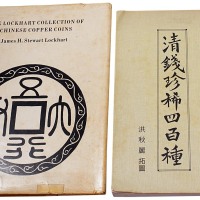1975年台湾蔡养吾著《衡门百泉谱》一册；1975年美国James H.Stewart Lockhart收藏《中国古钱目录》一册；1991年陈忠纯、陈鸿禧父子收藏《清钱珍稀四百种》一册
