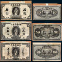民国九年中国通商银行银两票壹两、五两、拾两；银元票壹圆、伍圆、拾圆、伍拾圆、壹佰圆正、反单面印刷试模样票各一枚