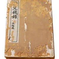 上海云华居庐出版《钦定钱录》丙寅年卷一至卷十六