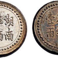 1906年湖南阜南官局省平足纹壹两银币（LM386）