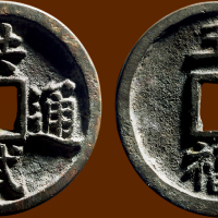 “洪武通宝”背“五福”大字版