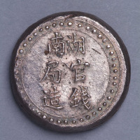 1906年湖南官钱局造省平足纹一两银饼一枚