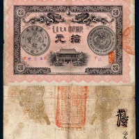 光绪三十三年广东省造光绪元宝拾元纸币一枚