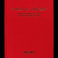 1990年中国台湾鸿禧艺术文教基金会出版《中国近代金、银币选集》一册