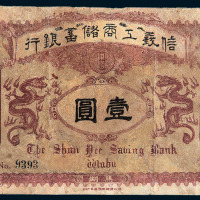 光绪三十四年芜湖信义工商储蓄银行银元票壹圆一枚