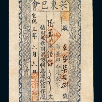 宣统三年山西架东巴会岚县大蛇乡太中泉具钱庄票陆万钱伍仟文一枚