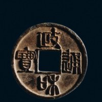 “政和通宝”篆书折三铁母