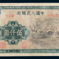 1951年第一版人民币伍仟圆“蒙古包”一枚