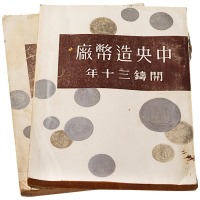 1952年《中央造币厂开铸三十周年》纪念专辑二册