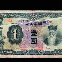1932年满洲中央银行壹圆纸币二枚