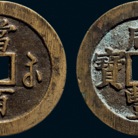 “咸丰元宝”背“宝苏当百”一组两枚