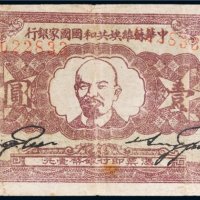 中华苏维埃共和国国家银行壹圆