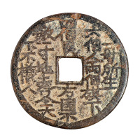 清代“天子万年 如日之升”花钱一枚