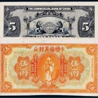 民国九年（1920年）中国通商银行上海通用银两伍两单正、反样票各一张