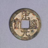 北宋宋元通宝一枚