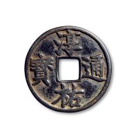 “淳佑通宝”背“当百”大型