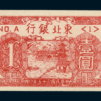 民国三十五年东北银行地方流通券辽西壹圆纸币一枚